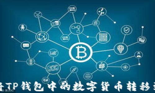 
如何将TP钱包中的数字货币转移到微信