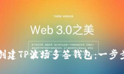 如何创建TP波场多签钱包：一步步指南
