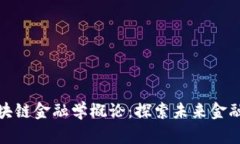 教你学会区块链金融学概