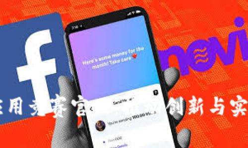 区块链金融应用竞赛官网：推动创新与实践的前沿平台