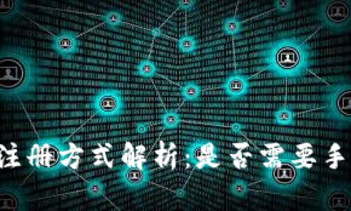 TPWallet注册方式解析：是否需要手机号注册？