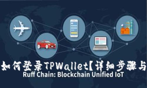 换手机后如何登录TPWallet？详细步骤与注意事项