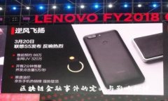 区块链金融事件的定义与