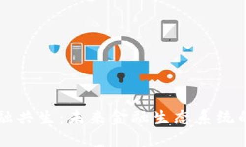 区块链与金融共生：未来金融生态系统的创新与发展