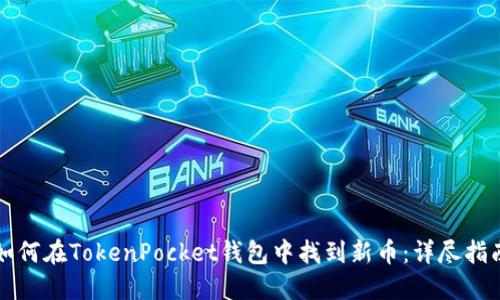 如何在TokenPocket钱包中找到新币：详尽指南