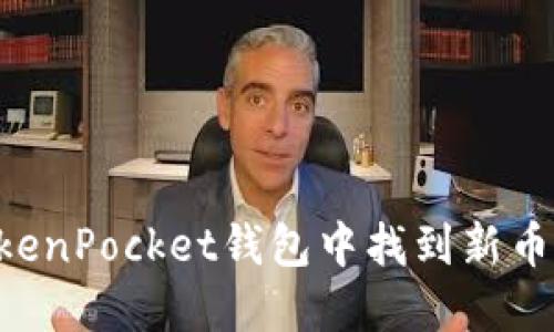 如何在TokenPocket钱包中找到新币：详尽指南