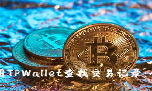 如何使用TPWallet查找交易记录：全面指南