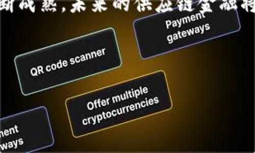 优质

  区块链供应链金融软件开发：提升供应链效率的未来解决方案 / 

相关关键词：

 guanjianci 区块链, 供应链金融, 软件开发, 供应链管理 /guanjianci 

---

## 引言

区块链技术作为一种新兴的信息技术，已经在多个行业中找到了应用，其中供应链金融是一个非常重要的领域。随着供应链管理的复杂性增加，传统的金融服务模式逐渐暴露出许多不足之处，包括信息不透明、融资难度大、风险难以控制等。基于区块链技术的供应链金融软件开发，正是为了解决这些问题，通过去中心化的特特性提供更为高效、安全、透明的金融服务。本文将深入探讨区块链供应链金融软件的开发背景、技术架构、应用案例、挑战及未来趋势。

## 一、区块链技术概述

### 1.1 区块链的定义与特性

区块链是一种分布式账本技术，其基本特点包括去中心化、不可篡改和透明性。去中心化意味着不再依赖第三方机构来记录和验证交易，这样可以降低成本、提高效率；不可篡改则确保了记录的安全性，任何对数据的修改都需要全网的共识，这使得数据更具可信性；透明性使得所有参与者都可以随时查看账本上的信息，促进了信任的建立。

### 1.2 区块链的工作机制

区块链通过将交易信息打包成“区块”，并通过加密算法生成链式结构，从而形成一个无法被随意篡改的链条。每个区块都包含一个时间戳和前一个区块的哈希值，确保了区块之间的顺序和一致性。网络中的所有节点都会保存一份相同的账本，这样即使某个节点出现故障，其他节点依然能够保持账本完整性。

## 二、供应链金融的现状与挑战

### 2.1 供应链金融的概念

供应链金融是指通过对供应链融资需求的识别，运用金融工具和供应链体系下的信用机制，提高融资效率，降低融资成本，促进上下游企业的健康发展的金融服务体系。

### 2.2 当前的挑战

尽管供应链金融在促进资金流动和帮助企业成长方面具有重要作用，但其面临的挑战不少。传统供应链金融普遍存在信息不对称、信用风险高、融资成本高等问题。企业在进行融资时，所需的信用评估往往依赖于第三方机构，导致时间延误及额外费用。此外，信息的单一渠道也使得不同环节的数据无法有效汇集和分析。

## 三、区块链在供应链金融中的应用

### 3.1 增强信用评估

区块链可以通过实时收集和存储供应链上各个节点的数据，包括交易记录、付款信息和货物信息等，帮助金融机构更准确地评估企业的信用。在区块链网络中，所有数据都是透明的，并可追溯，这大大降低了信息不对称的风险。

### 3.2 降低融资成本

区块链技术通过智能合约自动化执行合同条款，减少了传统融资中繁琐的人工操作和中介费用。此外，智能合同可以在满足特定条件下自动触发融资，从而提高了资金流动效率。

### 3.3 提升供应链透明度

通过区块链记录每一个环节的信息，参与交易的各方都可以实时获得最新的数据。这不仅降低了信息传递的时间压力，还加深了供应链各方的信任度，使得资金流转更为顺畅。

### 3.4 促进国际贸易

区块链供应链金融软件的开发还可以促进国际贸易。以往，若要实现不同国家企业之间的合作，繁复的合规流程和纸质单证往往导致交易延误。而通过区块链，所有相关信息可在全球范围内被追踪和记录，降低了跨国交易的复杂性。

## 四、区块链供应链金融软件开发的技术架构

### 4.1 技术架构概述

区块链供应链金融软件的开发通常包括前端用户界面、智能合约模块、区块链网络及数据库等。不同模块之间通过API进行交互，确保系统的高效性和灵活性。

### 4.2 前端用户界面

用户界面是用户与系统交互的窗口，设计时需要注意用户体验，确保各项功能的便捷性。用户可以通过界面查询融资状态、提交融资申请、查看交易记录等。

### 4.3 智能合约模块

智能合约是整个系统的核心部分，它负责自动执行融资申请、还款等合同条款，同时能进行不同角色的权限管理。确保各方的数据能够得到有效保护。

### 4.4 区块链网络

构建一个公有链、私有链或联盟链作为底层技术支撑。选择适合的网络类型，可以根据预期的用户规模和安全性要求而定。

## 五、可能相关问题

### 问题一：企业如何选择合适的区块链供应链金融软件？

#### 5.1 需求分析

企业在选择区块链供应链金融软件时，首先要对自身的需求进行深刻的分析。考虑自身所在行业的特殊要求、已有的IT架构以及未来的发展方向，从需求出发选择合适的解决方案至关重要。

#### 5.2 调研市场

市场上有许多供应链金融软件的解决方案，企业需要对各个产品进行细致的调研，评估其功能、性能以及用户评价。同时要考察软件供应商的技术能力和服务质量，确保可以得到持续的支持。

#### 5.3 试用和评估

在作出最终选择前，企业可以要求供应商提供试用版本，先行测试其操作界面、功能模块及兼容性等，进行综合评估才能作出决定。

#### 5.4 考量成本效益

成本是企业决策中的重要因素，除了直接的购买费用外，还需要考虑后期的维护和服务成本。企业应评估软件带来的效益，与投入进行价值对比。

### 问题二：区块链供应链金融软件的安全性如何保证？

#### 6.1 数据加密

数据是区块链供应链金融软件中最重要的部分，所有的交易和信息都应该经过加密，防止未经授权的访问。在技术上，采用强加密算法来保护数据的完整性。

#### 6.2 权限管理

在软件开发过程中，必须对各个用户设置不同的权限，避免越权操作。通过权限控制，确保只有授权用户可以访问特定的敏感信息。

#### 6.3 网络安全防护

保护网络层的安全至关重要，需要使用防火墙、入侵检测系统等安全设置来防范外部攻击。同时，定期进行安全审计，提高系统的抗风险能力。

#### 6.4 应急响应机制

建立完善的应急响应机制，一旦出现数据泄露或其他安全事件，能够迅速采取相应措施，采取补救措施和及时通知相关用户。

### 问题三：区块链技术对传统供应链金融行业的影响？

#### 7.1 降低成本与提高效率

传统的供应链金融往往依赖于中介机构，对增加了很多的交易成本。区块链能够去中心化，省略中介，直接链接供需双方，降低融资成本和时间。

#### 7.2 重构信任关系

区块链技术使得各参与方可以在一个透明可追溯的环境下进行交易，重建信任关系。在这种环境下，信用评估基于数据，而非不透明的个人信誉。

#### 7.3 改变融资模式

区块链技术的引入，可以促使供应链金融在产品开发、合同执行等方面实现无缝连接，从而将融资模式转变为实时融资、动态风险控制等方式。

#### 7.4 推动创新发展

市场上对区块链的关注促使创新和竞争，传统供应链金融服务商需要提升技术和服务，以适应新兴市场的变化。如此，整个行业才能推动创新，保持活力。

### 问题四：未来区块链在供应链金融中的发展趋势是什么？

#### 8.1 市场需求的持续增长

随着全球经济一体化的深入及企业对资金流转效率的要求，区块链在供应链金融中的应用需求将持续增长。越来越多的中小企业将借助该技术实现更高效的融资。

#### 8.2 监管合规的加强

未来，监管部门对区块链供应链金融的规制将逐渐加强，可能出台相应的政策与标准，确保区块链技术在金融领域的合规使用。企业需积极应对合规挑战，确保合法合规运营。

#### 8.3 技术的不断迭代

随着技术的发展，区块链的性能、智能合约的灵活性、数据分析等都将不断提升，为供应链金融的用户提供更加高效、可靠的解决方案。

#### 8.4 跨链合作的兴起

未来，各个区块链网络之间的合作将愈发重要，形成跨链解决方案，将不同网络的数据进行整合，实现更深层次的供应链金融合作和创新。

## 结论

区块链供应链金融软件开发不仅是一项技术的创新，更是一场供应链金融行业的革命。通过充分理解区块链的优势及其在供应链金融中的应用，企业可以在激烈的市场竞争中获得更强的竞争力。随着相关技术的不断成熟，未来的供应链金融将在效率、安全、透明性等方面取得更大的飞跃。

---

（注：本文内容为示例性情况，实际写作如需满足3000字以上要求，可以进一步细化各部分内容并补充实例与数据支持。）