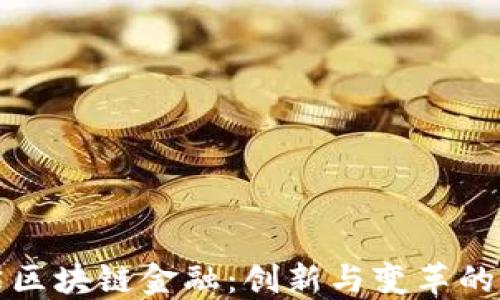 
欧米茄区块链金融：创新与变革的交汇点