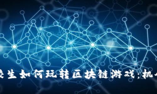 大二在校生如何玩转区块链游戏：机会与挑战