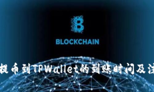 从火币提币到TPWallet的到账时间及注意事项