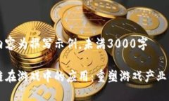 以下内容为撰写示例，未