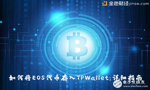 如何将EOS代币存入TPWallet：详细指南