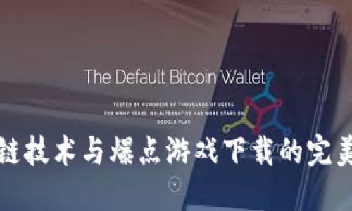 区块链技术与爆点游戏下载的完美结合