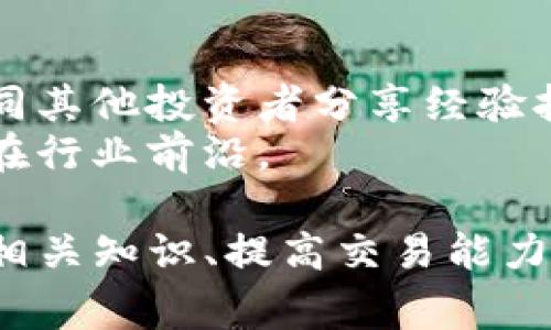    币安提现到TP冷钱包所需时间及注意事项  / 

 guanjianci  币安, 提现, TP冷钱包, 加密货币  /guanjianci 

在加密货币越来越普及的今天，许多交易者和投资者都在使用各种交易平台进行交易。而币安作为全球最大的加密货币交易平台之一，吸引了大量用户。提现到冷钱包是保护资产安全的重要方式之一。本文将详细介绍币安提现到TP冷钱包的时间，以及相关的一些注意事项和技巧。

1. 币安提现到TP冷钱包的时间
提现时间是用户关心的一个重要因素，特别是在需要快速转移资金时。在币安提现到TP冷钱包的过程中，主要有几个环节：
首先，用户需要在币安平台上完成提现申请。在申请提现后，币安会进入初步审核阶段，这个环节通常比较快速，一般在几分钟内完成。
第二步是处理区块链网络的确认时间。考虑到不同的加密货币拥有不同的区块链协议，其确认时间也有所不同。以比特币为例，确认过程可能需要由10分钟到1小时不等，而以太坊则相对较快，通常在几分钟内就能够确认。
在这个过程中，如果网络拥堵，提现到TP冷钱包的时间可能会大幅延长。此外，用户还需要关注币安平台是否正在进行系统维护或升级，这也会影响提现速度。

2. 如何提升提现速度
为了提高提现的速度，用户可以考虑以下几个方面：
首先，选择合适的提现时间。如果可能的话，避免在网络高峰期进行提现。高峰期间，区块链网络的交易量通常会增加，导致确认时间延长。
其次，用户可以选择支付更高的矿工费用。大多数情况下，矿工费用越高，优先级越高，处理速度也就越快。这意味着，用户可以通过付出一定的额外费用来迫使交易更快地被确认。
此外，对于一些新兴的区块链项目，用户需要了解其特有的提现机制和可能存在的延迟因素，以便采取相应的对策。

3. 提现到TP冷钱包的注意事项
在进行提现时，有许多注意事项需要用户牢记，确保资金的安全和顺利转移：
第一，确认钱包地址。在进行提现操作前，务必要仔细检查TP冷钱包的地址，防止因手动输入错误而造成资产的损失。建议使用复制与粘贴的方式，并且在完成前多次核对。
第二，了解手续费。在提现时，币安会收取一定的手续费，不同的加密货币费用各异。用户应该提前了解手续费政策，确保在提现时有足够的余额覆盖费用。
第三，注意最低提现限制。币安平台的不同币种都有最低提现限制，如果提现金额低于这一限制，交易将无法进行。请务必在操作前查阅相关信息。

4. 提现失败的原因及解决方案
在提现过程中，有时候会遇到提现失败的情况，这可能由多个原因导致：包括信息错误、网络拥堵、账户安全问题等。以下是一些导致提现失败的常见原因及其解决方案：
首先，钱包地址错误是最常见的提现失败原因。用户在提币时，一定要确认钱包地址的正确性，此外，还可以尝试进行小额提现，确认：在确认没有问题后，再进行大额提现。
其次，账户安全设置问题导致的提现失败也相对常见。比如，用户的账户可能启用了两步验证，若未按照要求进行操作，会导致提现申请失败。建议用户在提现前，提前确认账户的安全设置是否开启，必要时进行相应的调整。
最后，若是网络拥堵或是币安平台系统维护导致的提现延迟，用户不可控制。但在这种情况下，用户可以联系币安的客服，了解具体的状态和解决方案。

可能相关问题
在本文中，我们提到了一些关于币安提现到TP冷钱包的内容。以下是可能的相关问题，并对每个问题进行详细阐述：

1. TP冷钱包是什么？如何选择合适的TP冷钱包？
TP冷钱包是指传统意义上的冷存储解决方案，用户将私钥存储在不连接互联网的设备上，这样可以有效避免黑客攻击和盗币风险。选择合适的TP冷钱包时，用户应考虑多个因素：
首先，安全性是首要考虑的问题。知名度高的硬件钱包通常具有较强的安全性，而用户应该避免使用 unknown 或者非主流钱包，因为它们的安全隐患相对较大。
其次，使用便利性也很重要。用户应该选择一个能够易于操作且支持多种加密货币的冷钱包，如果可能的话，查阅相关使用评测和反馈，确保选择适合自己的产品。
最后，备份和恢复选项也需认真考虑，用户需要了解何种备份方式是最佳实践，以应对意外情况下数据丢失的问题。

2. 币安提现时遇到的常见问题及解决方法
在币安提现过程中，用户可能会遇到各种问题，包括但不限于：
提现申请不被处理，导致延迟。这可能是由于平台的负荷过重或系统维护引起的。解决方法是保持耐心，待系统恢复正常后再试。
提现金额低于最低限制，造成申请被拒。用户应在提现前提前查询以及确认相关规定，以免不必要的延误。
提现地址错误，导致资金丢失。对于这个问题，用户需仔细核对钱包地址，并从信任的渠道获取确保安全。

3. 提现到TP冷钱包后如何管理资产?
成功提现到TP冷钱包后，资产的管理同样重要。用户应该做好资产分配，通过合理的组合来降低风险。同时，定期检查钱包的安全性、备份相关私钥，确保资产安全无忧。
此外，适时关注加密市场动荡，做好定期储蓄和投资评估。用户还可以利用市场次序上的机会适时调整资产配置，收益。

4. 如何提高对加密货币的认知及交易技巧？
作为投资者，提高对加密货币的认知非常重要。用户应通过学习相关书籍、文章以及在线课程等多方面进行锻炼。参与社区讨论，同其他投资者分享经验抽取教训。
此外，将理论付诸实践，在模拟环境测试自己的交易策略，帮助提高交易技巧。用户还应该密切关注市场动态和技术更新，以保持在行业前沿。

总结来说，币安提现到TP冷钱包的时间通常取决于多种因素，用户应在操作时遵循安全与效率的原则，确保资产安全。此外，了解相关知识、提高交易能力也是保证长期成功的关键。