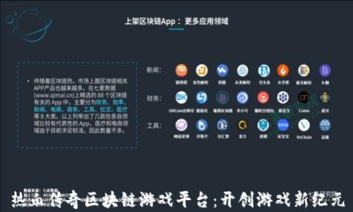 
热血传奇区块链游戏平台：开创游戏新纪元