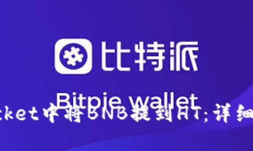 如何在TokenPocket中将BNB提到HT：详细指南与操作步骤