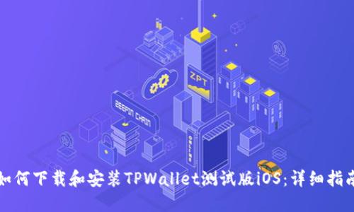 如何下载和安装TPWallet测试版iOS：详细指南