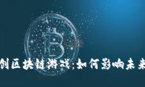 探索首个原创区块链游戏：如何影响未来的游戏产业