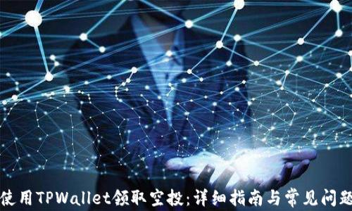 
如何使用TPWallet领取空投：详细指南与常见问题解答