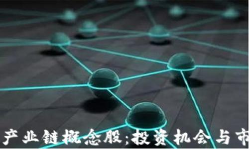 
区块链金融产业链概念股：投资机会与市场前景分析