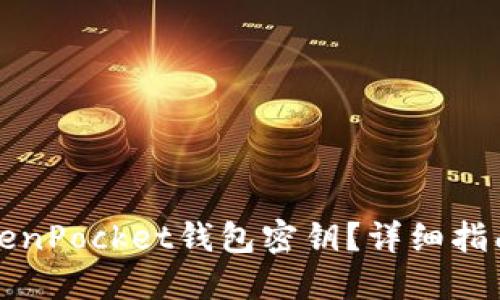 如何找回TokenPocket钱包密钥？详细指南与解决方案