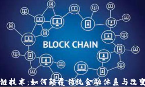 
区块链技术：如何颠覆传统金融体系与改变世界