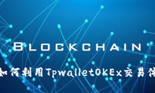 : 如何利用TpwalletOKEx交易体验
