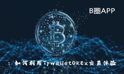 : 如何利用TpwalletOKEx交易体验