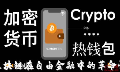 
探索区块链在自由金融中的革命性影响