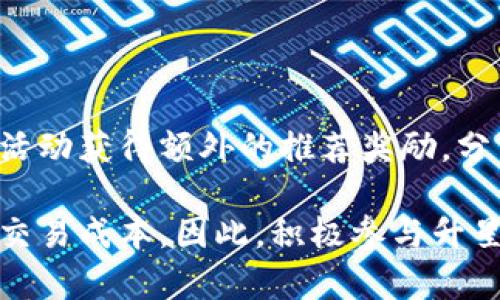 TPWallet升星指南：加速提升你的数字资产管理体验
TPWallet, 数字资产, 升星, 钱包管理/guanjianci

在数字资产管理的快速发展中，钱包的安全性和便捷性成为每位投资者和用户关注的焦点。TPWallet便是一款广受欢迎的数字资产钱包，其升星功能则为用户提供了更加高效的管理方式。本文将深入探讨TPWallet升星的相关知识，帮助用户更好地理解这一功能的使用及其带来的好处。

一、TPWallet的基本概述

TPWallet是一款多功能数字资产钱包，支持多种主流数字货币，并提供安全、便捷的交易和管理渠道。用户可以通过TPWallet进行资产管理、交易、转账等多种操作，满足普通用户及投资者的各种需求。

TPWallet的设计遵循用户友好的理念，操作界面简单明了，即使是初学者也能快速上手。此外，TPWallet还具备强大的安全保障系统，包括多重签名、冷存储等功能，确保用户资产的安全性。

二、升星功能详解

TPWallet的升星功能是为了提升用户在钱包使用过程中获得的体验与收益。具体来说，升星指的是通过完成一定的任务或达到特定的目标，用户可获得积分，从而提升钱包的使用等级。这一功能不仅能够提升用户的活跃度，也能为用户带来更多的激励和奖励。

通过参与TPWallet的升星活动，用户可以体验更多高级功能，例如更低的交易手续费、更多的资产支持、优先客户服务等。此外，升星用户还可能获得定期的优惠活动通知及专享福利，提升其整体的使用体验。

三、如何进行TPWallet升星

参与TPWallet升星活动的步骤并不复杂。首先，用户需要注册并创建TPWallet账户。在注册完成后，用户可以开始完成指定的任务。一般来说，这些任务包括：

ol
    li首次充值：用户需要在钱包中完成首次充值，金额没有硬性规定，但充入的资产越多，获得的积分也就越多。/li
    li完成交易：在平台中进行至少一笔交易，用户将获得相应的积分。/li
    li分享推荐：邀请好友注册TPWallet并完成指定任务后，用户可以拿到额外的积分奖励。/li
    li参与活动：定期参加TPWallet推出的活动，如上线的新币种交易，用户可获得额外积分。/li
/ol

在完成上述任务后，用户的个人账户将自动进行积分累积，根据积分的高低自动提升等级。需要注意的是，不同等级用户享有的特权会有所不同，建议用户在升星过程中关注自身的积分情况。

四、TPWallet升星的好处

参与TPWallet升星活动，用户将收获众多好处。首先，用户等级提升后，交易费率会降低，节省了交易成本。其次，获得更为全面的客户服务支持如优先客服，用户在遇到问题时能得到迅速的解决方案。此外，升星用户还将优先获得新功能的试用机会，增加用户体验的多样性与趣味性。

另外，用户也能够随时关注钱包内的最新动态，通过升星活动了解市场变化。而对频繁交易的用户而言，升星带来的低手续费特权无疑能在长期使用中为其节省不少费用。

五、TPWallet的安全性如何保障

在数字货币交易日益频繁的今天，安全性成为用户选择钱包的重要考量因素。TPWallet采取了多重安全防护措施，确保用户的资产安全。首先，TPWallet使用行业领先的加密技术，保障用户的数据和资产不被未授权访问。其次，TPWallet支持多种身份验证方式，如双重认证，提升了账户的安全性。

此外，TPWallet将大部分数字资产存储在冷钱包中，这种钱包不与互联网相连，从而降低了被黑客攻击的风险。即使在进行交易时，也会通过多重签名技术确保每一笔交易的安全。同时，TPWallet定期对软件进行升级和维护，及时修复漏洞，确保钱包在安全方面始终处于领先。

六、常见问题解答

1. TPWallet的升星活动有时间限制吗？

TPWallet的升星活动通常是持续进行的，但在特定的节日或活动时段，如春节或双十一，TPWallet会加大升星活动的力度，推出更多奖励，吸引用户参与。因此建议用户及时关注TPWallet官方公告，以获取最新的活动信息和参与机会。

2. 若未完成升星任务会怎么样？

如果用户未能在规定时间内完成升星任务，积分将不会累计，用户的等级也无法提升。但用户可以随时返回继续完成未做的任务，之后的积分仍然有效。因此建议用户定期查看自己的任务完成情况，提升个人等级与用户体验。

3. 如何查看我的升星积分和等级？

用户在TPWallet的个人中心可以便捷地查看自己的升星积分和等级情况。具体来说，用户登录后，进入账户设置或个人中心界面，便可找到“升星状态”一栏，查看详细的积分、等级、已完成任务等信息，保持清晰的认识。

4. TPWallet升星能否与其他用户共享？

TPWallet升星活动的积分与等级是与账户绑定的，每个用户的账户等级是独立的，无法与其他用户共享。不过，用户可以通过推荐好友参与升星活动获得额外的推荐奖励。分享是积分获取的一个重要途径，用户通过推荐自己的链接，有助于扩展TPWallet的用户群体，同时为自己带来积分，同时也提高了钱包的知名度。

总结而言，TPWallet升星功能为用户提供了诸多便利与好处，通过简单易行的任务，用户不仅可以提升使用体验，还能享受到更多的服务与降低交易成本。因此，积极参与升星活动，将有助于用户更好地管理个人的数字资产。