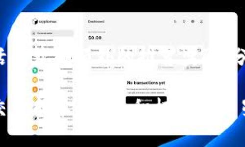TPWallet升星指南：加速提升你的数字资产管理体验
TPWallet, 数字资产, 升星, 钱包管理/guanjianci

在数字资产管理的快速发展中，钱包的安全性和便捷性成为每位投资者和用户关注的焦点。TPWallet便是一款广受欢迎的数字资产钱包，其升星功能则为用户提供了更加高效的管理方式。本文将深入探讨TPWallet升星的相关知识，帮助用户更好地理解这一功能的使用及其带来的好处。

一、TPWallet的基本概述

TPWallet是一款多功能数字资产钱包，支持多种主流数字货币，并提供安全、便捷的交易和管理渠道。用户可以通过TPWallet进行资产管理、交易、转账等多种操作，满足普通用户及投资者的各种需求。

TPWallet的设计遵循用户友好的理念，操作界面简单明了，即使是初学者也能快速上手。此外，TPWallet还具备强大的安全保障系统，包括多重签名、冷存储等功能，确保用户资产的安全性。

二、升星功能详解

TPWallet的升星功能是为了提升用户在钱包使用过程中获得的体验与收益。具体来说，升星指的是通过完成一定的任务或达到特定的目标，用户可获得积分，从而提升钱包的使用等级。这一功能不仅能够提升用户的活跃度，也能为用户带来更多的激励和奖励。

通过参与TPWallet的升星活动，用户可以体验更多高级功能，例如更低的交易手续费、更多的资产支持、优先客户服务等。此外，升星用户还可能获得定期的优惠活动通知及专享福利，提升其整体的使用体验。

三、如何进行TPWallet升星

参与TPWallet升星活动的步骤并不复杂。首先，用户需要注册并创建TPWallet账户。在注册完成后，用户可以开始完成指定的任务。一般来说，这些任务包括：

ol
    li首次充值：用户需要在钱包中完成首次充值，金额没有硬性规定，但充入的资产越多，获得的积分也就越多。/li
    li完成交易：在平台中进行至少一笔交易，用户将获得相应的积分。/li
    li分享推荐：邀请好友注册TPWallet并完成指定任务后，用户可以拿到额外的积分奖励。/li
    li参与活动：定期参加TPWallet推出的活动，如上线的新币种交易，用户可获得额外积分。/li
/ol

在完成上述任务后，用户的个人账户将自动进行积分累积，根据积分的高低自动提升等级。需要注意的是，不同等级用户享有的特权会有所不同，建议用户在升星过程中关注自身的积分情况。

四、TPWallet升星的好处

参与TPWallet升星活动，用户将收获众多好处。首先，用户等级提升后，交易费率会降低，节省了交易成本。其次，获得更为全面的客户服务支持如优先客服，用户在遇到问题时能得到迅速的解决方案。此外，升星用户还将优先获得新功能的试用机会，增加用户体验的多样性与趣味性。

另外，用户也能够随时关注钱包内的最新动态，通过升星活动了解市场变化。而对频繁交易的用户而言，升星带来的低手续费特权无疑能在长期使用中为其节省不少费用。

五、TPWallet的安全性如何保障

在数字货币交易日益频繁的今天，安全性成为用户选择钱包的重要考量因素。TPWallet采取了多重安全防护措施，确保用户的资产安全。首先，TPWallet使用行业领先的加密技术，保障用户的数据和资产不被未授权访问。其次，TPWallet支持多种身份验证方式，如双重认证，提升了账户的安全性。

此外，TPWallet将大部分数字资产存储在冷钱包中，这种钱包不与互联网相连，从而降低了被黑客攻击的风险。即使在进行交易时，也会通过多重签名技术确保每一笔交易的安全。同时，TPWallet定期对软件进行升级和维护，及时修复漏洞，确保钱包在安全方面始终处于领先。

六、常见问题解答

1. TPWallet的升星活动有时间限制吗？

TPWallet的升星活动通常是持续进行的，但在特定的节日或活动时段，如春节或双十一，TPWallet会加大升星活动的力度，推出更多奖励，吸引用户参与。因此建议用户及时关注TPWallet官方公告，以获取最新的活动信息和参与机会。

2. 若未完成升星任务会怎么样？

如果用户未能在规定时间内完成升星任务，积分将不会累计，用户的等级也无法提升。但用户可以随时返回继续完成未做的任务，之后的积分仍然有效。因此建议用户定期查看自己的任务完成情况，提升个人等级与用户体验。

3. 如何查看我的升星积分和等级？

用户在TPWallet的个人中心可以便捷地查看自己的升星积分和等级情况。具体来说，用户登录后，进入账户设置或个人中心界面，便可找到“升星状态”一栏，查看详细的积分、等级、已完成任务等信息，保持清晰的认识。

4. TPWallet升星能否与其他用户共享？

TPWallet升星活动的积分与等级是与账户绑定的，每个用户的账户等级是独立的，无法与其他用户共享。不过，用户可以通过推荐好友参与升星活动获得额外的推荐奖励。分享是积分获取的一个重要途径，用户通过推荐自己的链接，有助于扩展TPWallet的用户群体，同时为自己带来积分，同时也提高了钱包的知名度。

总结而言，TPWallet升星功能为用户提供了诸多便利与好处，通过简单易行的任务，用户不仅可以提升使用体验，还能享受到更多的服务与降低交易成本。因此，积极参与升星活动，将有助于用户更好地管理个人的数字资产。