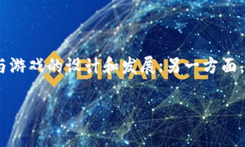 baioti免费游戏区块链：如何利用区块链技术玩转游戏新世界/baioti  
区块链游戏, 免费游戏, NFT, 游戏经济/guanjianci  

随着区块链技术的迅猛发展，游戏行业也迎来了革命性的变化。免费游戏区块链的概念为玩家提供了全新的体验，不仅消除了传统游戏中译码的束缚，还可以通过区块链技术实现真正的数字资产拥有权。本文将深入探讨这一主题，分析免费游戏区块链带来的机遇和挑战，解析其在游戏世界中的应用，以及未来的发展趋势。

一、区块链技术与游戏的结合

区块链是一种去中心化的分布式账本技术，能够安全地记录交易、拥有权和其他信息。在游戏领域，区块链使得虚拟物品的拥有权通过非同质化代币（NFT）得以真正体现。玩家可以在不依赖于中心化服务器的情况下购买、出售和交易游戏中的物品。

传统游戏通常会限制玩家对虚拟物品的控制和拥有权。然而，在区块链游戏中，玩家可以利用自有的数字钱包进行交易，这不仅提升了游戏的透明度和安全性，也创造了真实的游戏经济。许多游戏也开始采用去中心化的方法，允许开发者和玩家共同参与到游戏的设计与管理中。

二、免费游戏区块链的出现背景

随着游戏行业的不断发展，尤其是移动游戏和在线游戏的普及，玩家的需求日益多样化。许多玩家希望能够在无需高额投入的情况下享受游戏乐趣。免费的区块链游戏恰好满足了这一需求，通过区块链技术，玩家不仅可以免费体验游戏，还可以通过游戏中的经济系统获取一定的收益。

此外，传统游戏内的交易机制往往不够透明，玩家难以确认自己所购虚拟物品的真实性。使用区块链效能，所有交易都是公开且不可篡改的，从根本上改善了这一问题。随着NFT的流行，加上一些加密货币平台的崛起，免费区块链游戏应运而生，为玩家提供了全新的选择。

三、免费区块链游戏的商业模式

免费区块链游戏的商业模式并不完全依赖于传统的付费模式，而是通过其他创新的方式实现盈利。以下是一些常见的商业模式：

1. **内购和增值服务**：尽管游戏本身是免费的，但玩家可以通过购买虚拟货币、道具或服务来提升游戏体验。这些内购可以是购买皮肤、独特角色、增值功能等。

2. **广告收入**：开发者可以通过在游戏中嵌入广告来盈利，用户在游戏过程中观看广告可以获得一定的奖励，从而形成一种“看广告得奖励”的良性循环。

3. **NFT交易**：游戏中的虚拟物品可以通过NFT进行交易，玩家在购买这些物品时需要支付一定的加密货币。这不仅为游戏提供了经济来源，还让玩家有机会从中获取收益。

4. **参与治理**：许多区块链游戏允许玩家通过持有特定代币参与游戏的发展和管理。这样的机制不仅能激励玩家参与，更能增强用户的归属感和忠诚度，从而形成稳定的用户基础。

四、免费区块链游戏面临的挑战

尽管免费区块链游戏具有诸多优势，但也面临着不少挑战：

1. **技术门槛**：虽然区块链技术发展迅速，但对于一些普通玩家而言，理解和使用这些新技术仍然是一个障碍。如何降低技术使用的门槛，是推广免费区块链游戏的一个重要问题。

2. **安全性问题**：尽管区块链技术本身相对安全，但在游戏的实际应用中，仍面临着黑客攻击、交易欺诈等风险。这需要开发者不断提升安全性，以保护玩家的资产。

3. **法律法规**：区块链技术的监管体系尚未完善，各国对虚拟资产的法律地位也存在差异。这为国际化的区块链游戏运营带来了法律风险，开发者需要谨慎应对，确保合规运营。

4. **市场竞争激烈**：随着越来越多的开发者进入这一领域，市场竞争日益激烈。如何在众多竞争者中脱颖而出，获得用户的认可，是每个开发者必须面对的挑战。

五、常见问题解答

问题一：区块链游戏与传统游戏的区别是什么？

区块链游戏与传统游戏的主要区别在于资产的拥有权、交易的透明度以及游戏的去中心化特性。传统游戏中的虚拟货币、道具等大多由游戏公司控制，玩家并不真正拥有这些虚拟物品，而只能在游戏内使用。而在区块链游戏中，玩家通过NFT真正拥有这些虚拟物品，甚至可以在市场上自由交易。此外，区块链游戏的交易数据以透明且不可篡改的方式记录在区块链上，提供了更高的安全性和信任度。

问题二：如何开始玩免费区块链游戏？

开始玩免费区块链游戏相对简单，首先，玩家需要创建一个数字钱包，用于存储加密货币和NFT。接下来，可以选择一些受欢迎的免费区块链游戏，如Axie Infinity、Decentraland等，注册账户并链接自己的钱包，即可开始游戏。一些游戏可能会要求玩家购买一定的代币作为游戏的入场费，但也有许多完全免费的游戏可供选择。

问题三：NFT在游戏中的作用是什么？

NFT（非同质化代币）在区块链游戏中扮演着极其重要的角色。每个NFT具有唯一性，可以代表特定的虚拟物品、角色或土地等，确保玩家拥有真实且唯一的资产。通过NFT，玩家不仅能够买卖这些虚拟物品，还可以将其用于不同的游戏中，实现跨游戏的资产流动。此外，NFT还能够作为玩家在游戏中身份或地位的象征，增加了游戏的互动性和趣味性。

问题四：未来区块链游戏的趋势会是怎样的？

随着区块链技术的进步，未来的区块链游戏将更加普及。可以预见，越来越多的游戏将整合区块链技术，玩家的参与感将得到进一步增强。一方面，社区治理、众筹等模式将成为常态，玩家有机会直接参与游戏的设计和发展；另一方面，随着技术的进步，跨游戏资产流动将日益成为现实，玩家能够更方便地在不同的游戏中使用自己的资产。此外，区块链游戏也将更加注重用户体验，减少技术门槛，让更多的人能够轻松享受其中的乐趣。

综上所述，免费游戏区块链为玩家和开发者带来了全新的机遇，改变了我们对游戏的理解。随着技术的不断发展，我们可以期待它在未来游戏行业中发挥更大的作用。