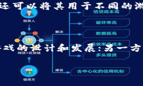 baioti免费游戏区块链：如何利用区块链技术玩转游戏新世界/baioti  
区块链游戏, 免费游戏, NFT, 游戏经济/guanjianci  

随着区块链技术的迅猛发展，游戏行业也迎来了革命性的变化。免费游戏区块链的概念为玩家提供了全新的体验，不仅消除了传统游戏中译码的束缚，还可以通过区块链技术实现真正的数字资产拥有权。本文将深入探讨这一主题，分析免费游戏区块链带来的机遇和挑战，解析其在游戏世界中的应用，以及未来的发展趋势。

一、区块链技术与游戏的结合

区块链是一种去中心化的分布式账本技术，能够安全地记录交易、拥有权和其他信息。在游戏领域，区块链使得虚拟物品的拥有权通过非同质化代币（NFT）得以真正体现。玩家可以在不依赖于中心化服务器的情况下购买、出售和交易游戏中的物品。

传统游戏通常会限制玩家对虚拟物品的控制和拥有权。然而，在区块链游戏中，玩家可以利用自有的数字钱包进行交易，这不仅提升了游戏的透明度和安全性，也创造了真实的游戏经济。许多游戏也开始采用去中心化的方法，允许开发者和玩家共同参与到游戏的设计与管理中。

二、免费游戏区块链的出现背景

随着游戏行业的不断发展，尤其是移动游戏和在线游戏的普及，玩家的需求日益多样化。许多玩家希望能够在无需高额投入的情况下享受游戏乐趣。免费的区块链游戏恰好满足了这一需求，通过区块链技术，玩家不仅可以免费体验游戏，还可以通过游戏中的经济系统获取一定的收益。

此外，传统游戏内的交易机制往往不够透明，玩家难以确认自己所购虚拟物品的真实性。使用区块链效能，所有交易都是公开且不可篡改的，从根本上改善了这一问题。随着NFT的流行，加上一些加密货币平台的崛起，免费区块链游戏应运而生，为玩家提供了全新的选择。

三、免费区块链游戏的商业模式

免费区块链游戏的商业模式并不完全依赖于传统的付费模式，而是通过其他创新的方式实现盈利。以下是一些常见的商业模式：

1. **内购和增值服务**：尽管游戏本身是免费的，但玩家可以通过购买虚拟货币、道具或服务来提升游戏体验。这些内购可以是购买皮肤、独特角色、增值功能等。

2. **广告收入**：开发者可以通过在游戏中嵌入广告来盈利，用户在游戏过程中观看广告可以获得一定的奖励，从而形成一种“看广告得奖励”的良性循环。

3. **NFT交易**：游戏中的虚拟物品可以通过NFT进行交易，玩家在购买这些物品时需要支付一定的加密货币。这不仅为游戏提供了经济来源，还让玩家有机会从中获取收益。

4. **参与治理**：许多区块链游戏允许玩家通过持有特定代币参与游戏的发展和管理。这样的机制不仅能激励玩家参与，更能增强用户的归属感和忠诚度，从而形成稳定的用户基础。

四、免费区块链游戏面临的挑战

尽管免费区块链游戏具有诸多优势，但也面临着不少挑战：

1. **技术门槛**：虽然区块链技术发展迅速，但对于一些普通玩家而言，理解和使用这些新技术仍然是一个障碍。如何降低技术使用的门槛，是推广免费区块链游戏的一个重要问题。

2. **安全性问题**：尽管区块链技术本身相对安全，但在游戏的实际应用中，仍面临着黑客攻击、交易欺诈等风险。这需要开发者不断提升安全性，以保护玩家的资产。

3. **法律法规**：区块链技术的监管体系尚未完善，各国对虚拟资产的法律地位也存在差异。这为国际化的区块链游戏运营带来了法律风险，开发者需要谨慎应对，确保合规运营。

4. **市场竞争激烈**：随着越来越多的开发者进入这一领域，市场竞争日益激烈。如何在众多竞争者中脱颖而出，获得用户的认可，是每个开发者必须面对的挑战。

五、常见问题解答

问题一：区块链游戏与传统游戏的区别是什么？

区块链游戏与传统游戏的主要区别在于资产的拥有权、交易的透明度以及游戏的去中心化特性。传统游戏中的虚拟货币、道具等大多由游戏公司控制，玩家并不真正拥有这些虚拟物品，而只能在游戏内使用。而在区块链游戏中，玩家通过NFT真正拥有这些虚拟物品，甚至可以在市场上自由交易。此外，区块链游戏的交易数据以透明且不可篡改的方式记录在区块链上，提供了更高的安全性和信任度。

问题二：如何开始玩免费区块链游戏？

开始玩免费区块链游戏相对简单，首先，玩家需要创建一个数字钱包，用于存储加密货币和NFT。接下来，可以选择一些受欢迎的免费区块链游戏，如Axie Infinity、Decentraland等，注册账户并链接自己的钱包，即可开始游戏。一些游戏可能会要求玩家购买一定的代币作为游戏的入场费，但也有许多完全免费的游戏可供选择。

问题三：NFT在游戏中的作用是什么？

NFT（非同质化代币）在区块链游戏中扮演着极其重要的角色。每个NFT具有唯一性，可以代表特定的虚拟物品、角色或土地等，确保玩家拥有真实且唯一的资产。通过NFT，玩家不仅能够买卖这些虚拟物品，还可以将其用于不同的游戏中，实现跨游戏的资产流动。此外，NFT还能够作为玩家在游戏中身份或地位的象征，增加了游戏的互动性和趣味性。

问题四：未来区块链游戏的趋势会是怎样的？

随着区块链技术的进步，未来的区块链游戏将更加普及。可以预见，越来越多的游戏将整合区块链技术，玩家的参与感将得到进一步增强。一方面，社区治理、众筹等模式将成为常态，玩家有机会直接参与游戏的设计和发展；另一方面，随着技术的进步，跨游戏资产流动将日益成为现实，玩家能够更方便地在不同的游戏中使用自己的资产。此外，区块链游戏也将更加注重用户体验，减少技术门槛，让更多的人能够轻松享受其中的乐趣。

综上所述，免费游戏区块链为玩家和开发者带来了全新的机遇，改变了我们对游戏的理解。随着技术的不断发展，我们可以期待它在未来游戏行业中发挥更大的作用。