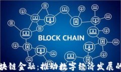 农行区块链金融：推动数