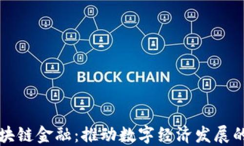 
农行区块链金融：推动数字经济发展的新动力