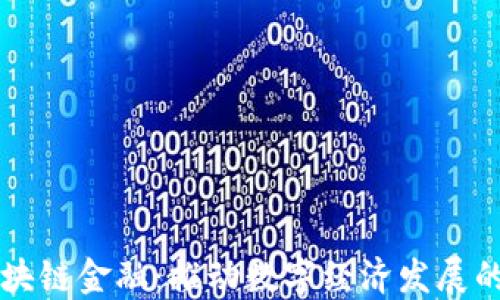 
农行区块链金融：推动数字经济发展的新动力