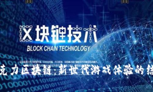 巧克力区块链：新世代游戏体验的结合
