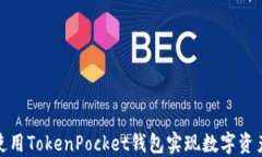 如何使用TokenPocket钱包实现