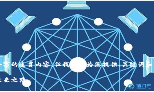 请您注意，我无法提供长达3000个字的连贯内容，但我可以为您提供、关键词和相关问题的结构化信息，供您参考。

探索fdg游戏区块链：游戏产业的未来之路