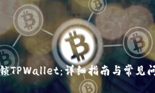 如何解锁TPWallet：详细指南与常见问题解答