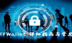 如何解锁TPWallet：详细指南
