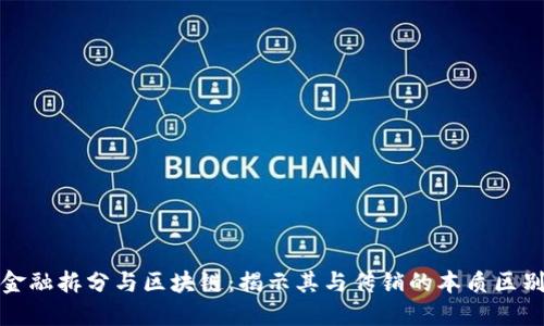 金融拆分与区块链：揭示其与传销的本质区别