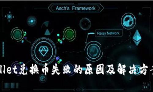 TPWallet兑换币失败的原因及解决方案详解