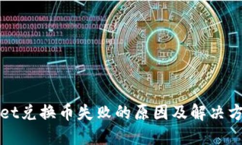 TPWallet兑换币失败的原因及解决方案详解