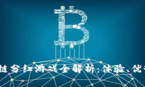 2023年区块链分红游戏全解析：体验、优势与未来趋势