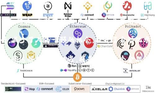 区块链金融机构是指利用区块链技术提供各种金融服务的机构。这些机构通过区块链的去中心化、透明性和不可篡改性为用户提供更加高效、安全和低成本的金融服务。在近年来，随着比特币和其他加密货币的兴起，区块链金融机构逐渐得到了关注，涉及的领域包括支付、借贷、资产管理、保险等多种金融服务。

区块链金融机构的特点包括：

1. **去中心化**：传统金融机构通常依赖于中央权威（如银行或政府）进行交易和记录，而区块链技术通过分散的网络结构允许用户直接相互交易，减少中介的参与。

2. **透明性**：所有的交易记录都会在区块链上公开，任何人都可以查阅。这种透明性有助于提高信任度，减少欺诈行为。

3. **安全性**：区块链采用了高级的加密技术，确保交易的安全性和隐私性。数据一旦被记录在区块链上，就几乎不可能被篡改。

4. **高效性**：区块链可以提高交易的速度，尤其是在跨境支付和结算方面，几乎可以实现实时交易。此外，降低的交易成本也使区块链金融服务更具吸引力。

### 相关问题

1. **区块链金融机构如何改变传统金融业？**
   - 在这个部分，我们将探讨区块链金融机构的崛起如何影响传统金融机构的运营模式、竞争环境以及用户体验。

2. **区块链金融机构的法律与合规问题？**
   - 这一部分将分析区块链金融机构在各国法律框架下的合规性问题，包括现有法律的适用性和未来可能出现的监管趋势。

3. **区块链技术在金融领域的实际应用案例？**
   - 通过具体的项目案例，我们将详细探讨区块链技术如何在金融服务中被有效应用，包括借贷平台、支付系统和投资工具等。

4. **未来发展趋势及挑战？**
   - 在这部分，我们将讨论区块链金融机构未来的发展趋势，包括可能面临的技术、市场和监管挑战。

这里是对第一个问题的详细介绍：

### 区块链金融机构如何改变传统金融业？

区块链技术的出现为金融行业带来了深远的影响，它从根本上挑战了传统金融机构的运营模式和价值主张。以下是几个关键点，说明区块链金融机构如何改变传统金融业：

strong降低交易成本：/strong传统金融机构通过中介和复杂的流程进行交易，往往收取高额的服务费。而区块链技术允许点对点的直接交易，大幅降低了交易成本。这对于个人用户和小微企业来说，尤其重要，因为这些群体往往在传统金融中面临较高的门槛和费用。

strong提升访问便利性：/strong区块链技术的去中心化特性使得用户可以在没有中介的情况下直接进行交易，这种方式对于那些在传统金融系统中无法得到服务的边缘群体尤其重要。通过区块链，任何有互联网连接的人都可以参与到全球金融体系中，增加了财务包容性。

strong增强透明性与信任：/strong由于所有交易信息都记录在区块链上，任何人都可以随时查阅交易记录。这种透明性增强了用户的信任，特别是在涉及敏感交易时，这一点尤为重要。这种信任的建立，可以降低欺诈和腐败的可能性。

strong实时结算：/strong传统金融交易需要大量的时间进行结算，特别是在跨境支付中。而使用区块链技术能够实现几乎实时的交易和结算，大幅提升用户体验。企业能够更快地获得流动资金，促进业务的发展。

strong激励机制的创新：/strong区块链还可以通过智能合约等创新方式，创建新的激励机制。这些机制可以根据预设的条件自动执行，减少了人为干预的机会，提升了自动化水平。

然而，尽管区块链金融机构带来了诸多机遇，但它们依然存在一些挑战，包括技术成熟度、用户接受度和法规框架等问题。在未来，如何平衡这些挑战与机遇，将是推动整个金融行业发展的关键。

接下来，我将继续撰写关于第二个问题以及其他问题的详细介绍。