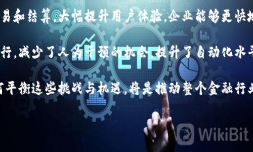 区块链金融机构是指利用区块链技术提供各种金融服务的机构。这些机构通过区块链的去中心化、透明性和不可篡改性为用户提供更加高效、安全和低成本的金融服务。在近年来，随着比特币和其他加密货币的兴起，区块链金融机构逐渐得到了关注，涉及的领域包括支付、借贷、资产管理、保险等多种金融服务。

区块链金融机构的特点包括：

1. **去中心化**：传统金融机构通常依赖于中央权威（如银行或政府）进行交易和记录，而区块链技术通过分散的网络结构允许用户直接相互交易，减少中介的参与。

2. **透明性**：所有的交易记录都会在区块链上公开，任何人都可以查阅。这种透明性有助于提高信任度，减少欺诈行为。

3. **安全性**：区块链采用了高级的加密技术，确保交易的安全性和隐私性。数据一旦被记录在区块链上，就几乎不可能被篡改。

4. **高效性**：区块链可以提高交易的速度，尤其是在跨境支付和结算方面，几乎可以实现实时交易。此外，降低的交易成本也使区块链金融服务更具吸引力。

### 相关问题

1. **区块链金融机构如何改变传统金融业？**
   - 在这个部分，我们将探讨区块链金融机构的崛起如何影响传统金融机构的运营模式、竞争环境以及用户体验。

2. **区块链金融机构的法律与合规问题？**
   - 这一部分将分析区块链金融机构在各国法律框架下的合规性问题，包括现有法律的适用性和未来可能出现的监管趋势。

3. **区块链技术在金融领域的实际应用案例？**
   - 通过具体的项目案例，我们将详细探讨区块链技术如何在金融服务中被有效应用，包括借贷平台、支付系统和投资工具等。

4. **未来发展趋势及挑战？**
   - 在这部分，我们将讨论区块链金融机构未来的发展趋势，包括可能面临的技术、市场和监管挑战。

这里是对第一个问题的详细介绍：

### 区块链金融机构如何改变传统金融业？

区块链技术的出现为金融行业带来了深远的影响，它从根本上挑战了传统金融机构的运营模式和价值主张。以下是几个关键点，说明区块链金融机构如何改变传统金融业：

strong降低交易成本：/strong传统金融机构通过中介和复杂的流程进行交易，往往收取高额的服务费。而区块链技术允许点对点的直接交易，大幅降低了交易成本。这对于个人用户和小微企业来说，尤其重要，因为这些群体往往在传统金融中面临较高的门槛和费用。

strong提升访问便利性：/strong区块链技术的去中心化特性使得用户可以在没有中介的情况下直接进行交易，这种方式对于那些在传统金融系统中无法得到服务的边缘群体尤其重要。通过区块链，任何有互联网连接的人都可以参与到全球金融体系中，增加了财务包容性。

strong增强透明性与信任：/strong由于所有交易信息都记录在区块链上，任何人都可以随时查阅交易记录。这种透明性增强了用户的信任，特别是在涉及敏感交易时，这一点尤为重要。这种信任的建立，可以降低欺诈和腐败的可能性。

strong实时结算：/strong传统金融交易需要大量的时间进行结算，特别是在跨境支付中。而使用区块链技术能够实现几乎实时的交易和结算，大幅提升用户体验。企业能够更快地获得流动资金，促进业务的发展。

strong激励机制的创新：/strong区块链还可以通过智能合约等创新方式，创建新的激励机制。这些机制可以根据预设的条件自动执行，减少了人为干预的机会，提升了自动化水平。

然而，尽管区块链金融机构带来了诸多机遇，但它们依然存在一些挑战，包括技术成熟度、用户接受度和法规框架等问题。在未来，如何平衡这些挑战与机遇，将是推动整个金融行业发展的关键。

接下来，我将继续撰写关于第二个问题以及其他问题的详细介绍。