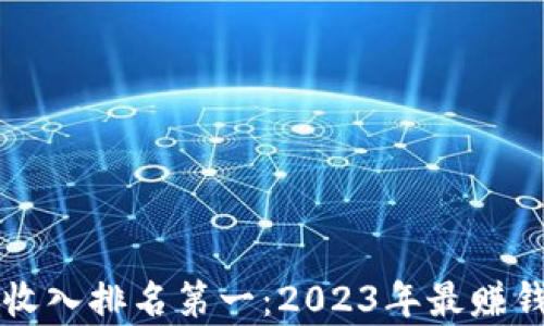 
区块链游戏收入排名第一：2023年最赚钱的游戏分析