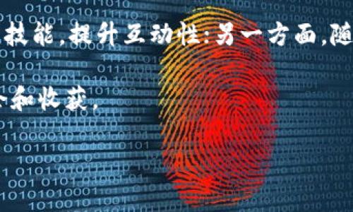   Axie Infinity：区块链游戏技能交易的未来 / 
 guanjianci Axie Infinity, 区块链游戏, 技能交易, NFT /guanjianci 

Axie Infinity是一款基于以太坊区块链的数字宠物游戏，自2018年推出以来，一直受到玩家和投资者的热捧。玩家在游戏中可以饲养、繁殖、战斗和交易虚拟生物——Axies。随着区块链技术的发展，Axie Infinity不仅仅是一个简单的游戏，它还为玩家创造了丰厚的经济价值。尤其是在技能交易方面，这一主题引发了许多玩家的关注和探索。在这篇文章中，我们将深入探讨Axie Infinity中的技能是否可以交易，以及这一现象对游戏生态和玩家的影响。 

1. Axie Infinity中的技能定义与功能
在Axie Infinity中，每只Axie都有其独特的技能。技能是Axie在战斗中使用的能力，包括攻击、防御和特殊技能。技能的组合决定了Axie的战斗风格和策略。在Axie Infinity中，不同的技能有不同的稀有度和效果，这对玩家选择和战斗策略有直接影响。 

技能通常通过培养或特定的繁殖搭配获得。某些稀有技能非常珍贵，能够给Axie带来显著的战斗优势。玩家对于这些技能的追逐，往往会推动市场需求，使得拥有关键技能的Axie在二级市场上卖出高价。因此，在Axie Infinity中，技能不仅影响游戏玩法，更成为了玩家交易的重要因素。 

2. Axie Infinity中的技能是否可以交易？
在分析Axie Infinity的技能是否可以交易之前，我们需要了解其区块链的本质。Axie Infinity运行在以太坊区块链之上，所有Axies以及它们的属性、技能都由智能合约管理。这意味着每一只Axie的所有权及其技能被编入不可篡改的区块链中。 

目前，Axie的技能本身并不能直接交易。也就是说，玩家不能单独买卖某项技能，而是通过交易Axie来转移技能。对技能的交易实际上是通过交易具有特定技能的Axie来实现的。由于技能与Axie的结合紧密，玩家需要在购买Axies时考虑该Axies的技能组合以及潜在的交易价值。 

3. NFT与Axie技能的关系
Axie Infinity依靠NFT（非同质化代币）技术来代表每只Axie及其技能。NFT的特性使得Axie不仅具有独特性，还具有可交易性。而NFT市场的蓬勃发展，尤其是在数字艺术和游戏领域，进一步推动了Axie的价值。尽管技能本身不能作为独立的NFT交易，但Axie的独特技能组合使得每个Axie都成为了其独特价值的代表。 

在NFT市场中，Axie的技能组合直接影响玩家的购买决定以及Axie的市场价值。很多玩家在购买Axie时，都会详细研究Axie的技能，以便选择那些具有明显价值和战斗优势的Axie。由于技能的稀缺性和组合的复杂性，拥有特定技能的Axies往往能够在二级市场上获得更高的评价和交易价格。而这也再次说明了，虽然技能无法直接交易，但它们对Axie本身的交易却产生了重要影响。 

4. 技能交易对Axie Infinity生态系统的影响
技能的交易潜力尽管被限制在了Axie的交易中，但这并未影响Axie Infinity的生态系统。相反，技能的存在和组合使得Axie Infinity的经济生态更加丰富多彩。技能的多样化使玩家在培养和交易中有了更多的选择和策略，推动了游戏内的互动和经济活动。 

此外，技能的需求也推动了游戏的繁殖机制，玩家可以通过采用不同的技能组合来繁殖出更具潜力的Axies。在这个过程中，玩家之间的竞争和合作关系得到了强化，推动了整个Axie Infinity社群的形成和发展。随着NFT技术的发展，未来Axie Infinity可能会迎来更多关于技能元素的创新，这将对技能的交易形式产生进一步影响。 

5. 技能交易相关的常见问题
在探索Axie技能交易的过程中，存在一些常见的问题，下面我们将逐一解答： 

问题一：Axie技能对游戏胜率的影响有多大？
Axie的技能组合对玩家的战斗策略和胜率至关重要。每个Axie的技能决定了它在竞技场上的表现，而玩家通常会根据对手的Axies来调整自己的队伍组合。某些技能提供的特殊效果，如增加攻击力、减轻伤害，或者提供战斗内的增益状态，能够直接影响战斗的结果。 

例如，在对战中，如果玩家的Axie具有强大的攻击技能和防御技能的组合，那么在面对不同类型的敌人时，其生存几率和获胜概率都会显著提升。由此可见，理解和掌握技能组合以及合理运用战斗策略，将有助于提升Axie的战斗效果和玩家的胜率。 

问题二：玩家如何选择适合的技能组合？
选择适合的技能组合是Axie玩家在游戏中获胜的关键因素之一。玩家应当在选择技能组合时考虑以下几点：1）目标角色定位；2）游戏环境和对手的组合；3）个人游戏风格。 

首先，玩家需要考虑Axie的角色定位，比如是作为坦克、输出还是辅助。在了解每个Axie的基本属性和技能后，玩家可以选择与角色定位相符的技能。此外，在面对不同的对手时，玩家也应调整自身的技能选择，以应对敌方的克制。最后，个人的游戏风格也应在选择技能组合时得到体现。有些玩家偏向于激进攻击，有些则喜欢稳扎稳打，依据不同的风格选择合适的技能，将有助于提升战斗效率。 

问题三：如何通过技能组合提升Axie的市场价值？
通过精心挑选和搭配Axie的技能组合，玩家可以显著提升Axie的市场价值。从市场角度来看，Rare Axies和拥有强大技能组合的Axies通常能够以更高的价格出售。因此，想提升Axie市场价值的玩家，可以通过以下途径实现：1）繁殖出具有稀有技能的Axies；2）不断完善技能组合；3）研究市场动态；4）保持与社群的互动。 

首先，拥有稀有技能的Axies在市场上通常能够获得更高的价值。通过繁殖和精心筛选，玩家能够获得特定技能的Axies。其次，定期调整技能组合，以应对市场需求的变化，可以进一步提升Axie的吸引力。此外，熟悉市场动态和趋势也有助于玩家合理定价。在此基础上，保持与Axie社群的互动，加强与其他玩家的沟通，也是提升Axie价值的有效方式。 

问题四：未来Axie技能交易的可能发展趋势是什么？
随着区块链技术的快速发展，Axie Infinity也在不断进行创新与改进。未来，Axie技能交易的形式可能会出现新的变化。一方面，Axie Infinity可能会推出更多针对技能的交易机制，允许玩家以某种方式直接交易技能，提升互动性；另一方面，随着生态系统的丰富，可能会出现专注于技能的影响力评估工具，帮助玩家更好地理解技能在交易价值中的地位。 

此外，随着NFT市场的扩展，技能的独特性和玩家的策略将更加多样化，预计会有更多用户参与技能组合的创造和交易。最终，Axie Infinity的生态系统将更加完善，使得技能的多样性和交易可能性提供更多的机会和收获。 

总之，Axie Infinity中的技能交易与玩家经济之间的关系密不可分，准确理解这些机制，将帮助玩家在游戏中获得更多的乐趣与收益。